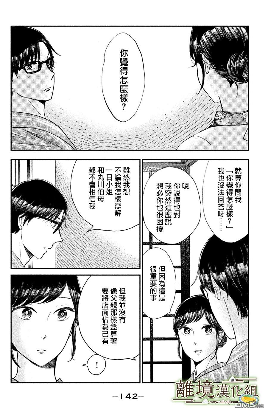 厨刀与小青椒之一日料理帖 第10话 第2页