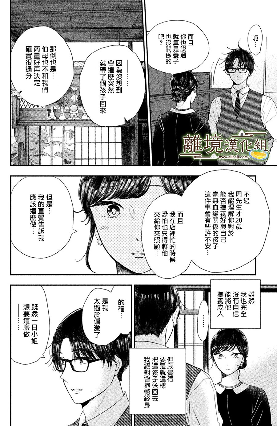 厨刀与小青椒之一日料理帖 第15话 第8页