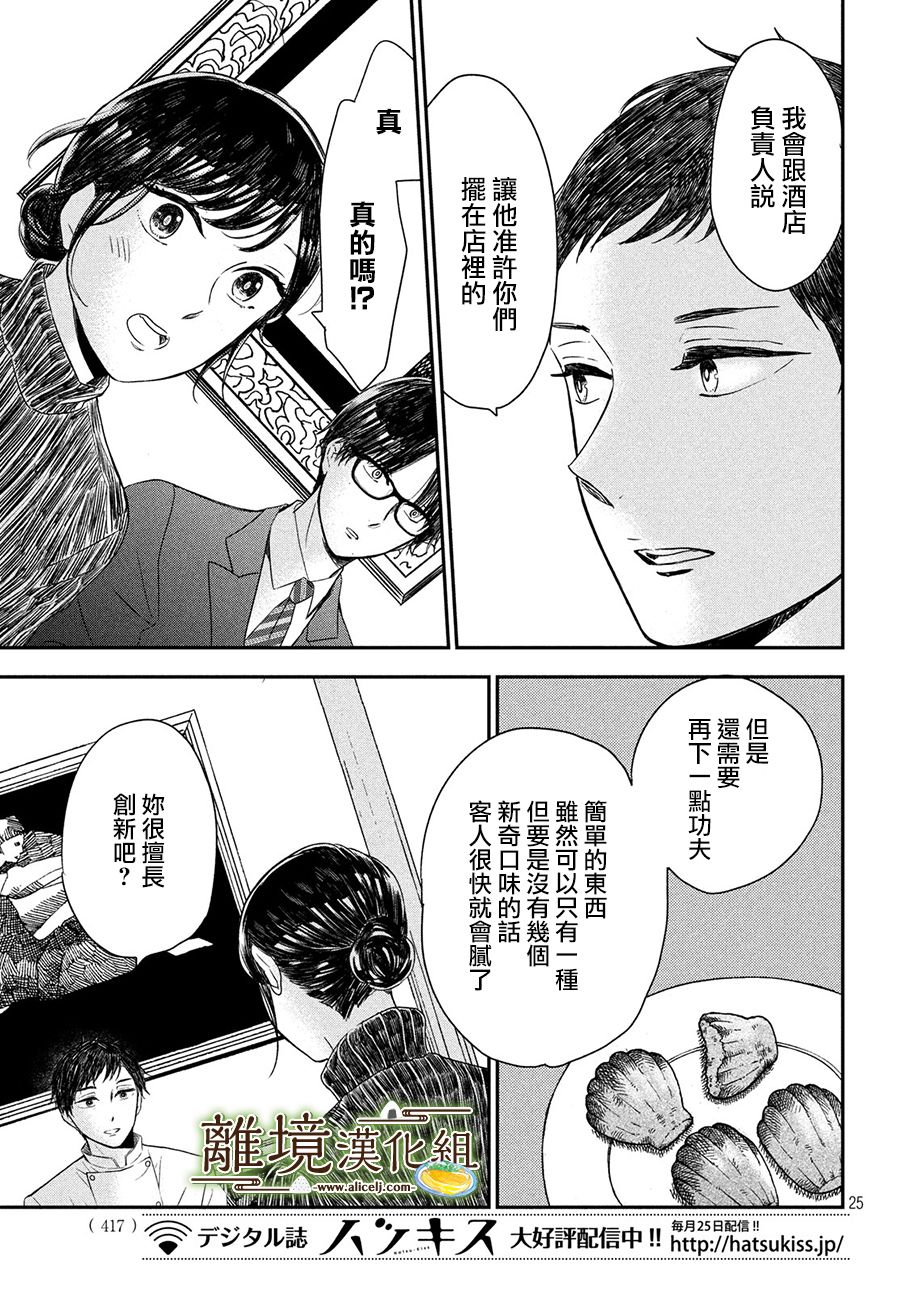厨刀与小青椒之一日料理帖 第18话 第25页