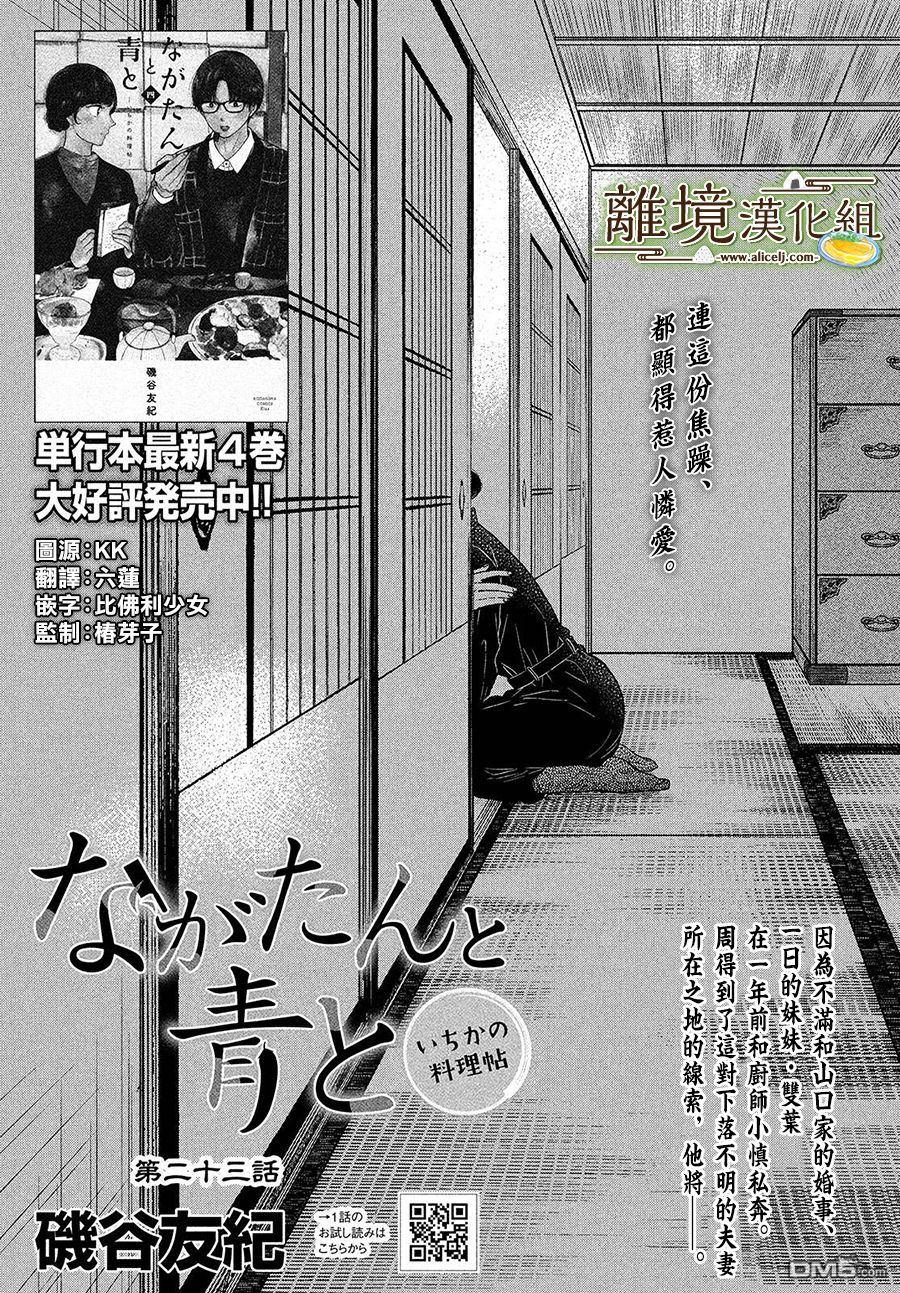 厨刀与小青椒之一日料理帖 第23话 第1页