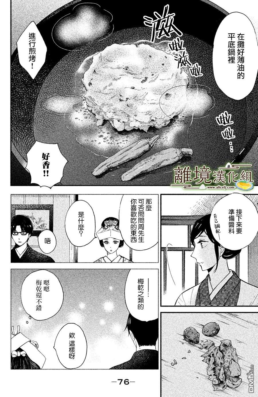 厨刀与小青椒之一日料理帖 第2话 第25页