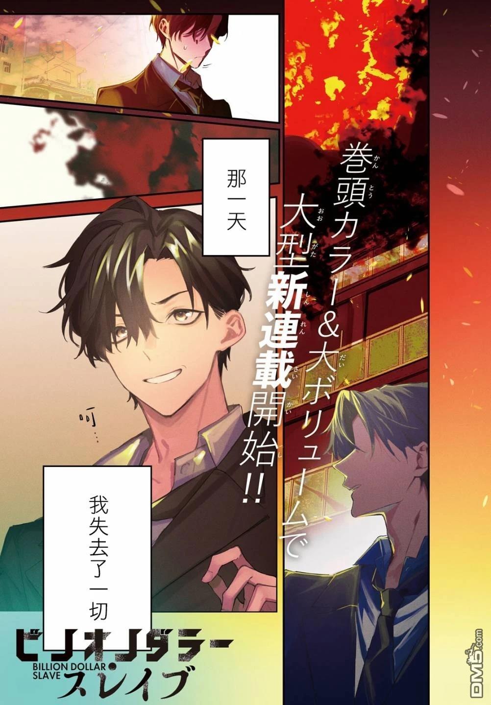 Billion Dollar Slave 第1话 第1页