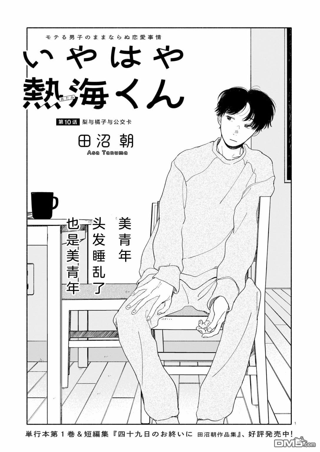 热海同学不容易 第10话 梨与橘子与公交车 第1页