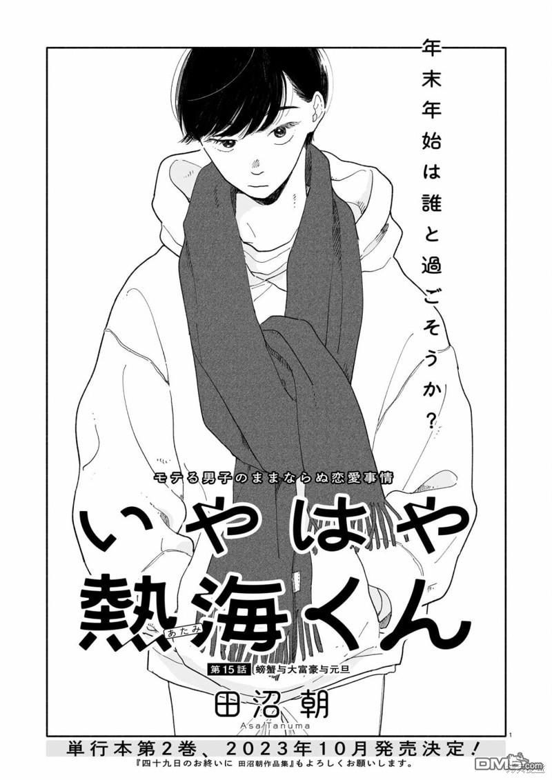 热海同学不容易 第15话 螃蟹与大富豪与元旦 第1页