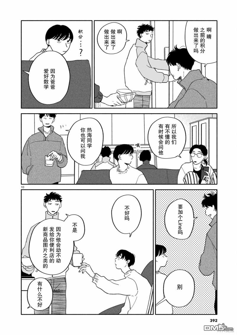 热海同学不容易 第15话 螃蟹与大富豪与元旦 第10页