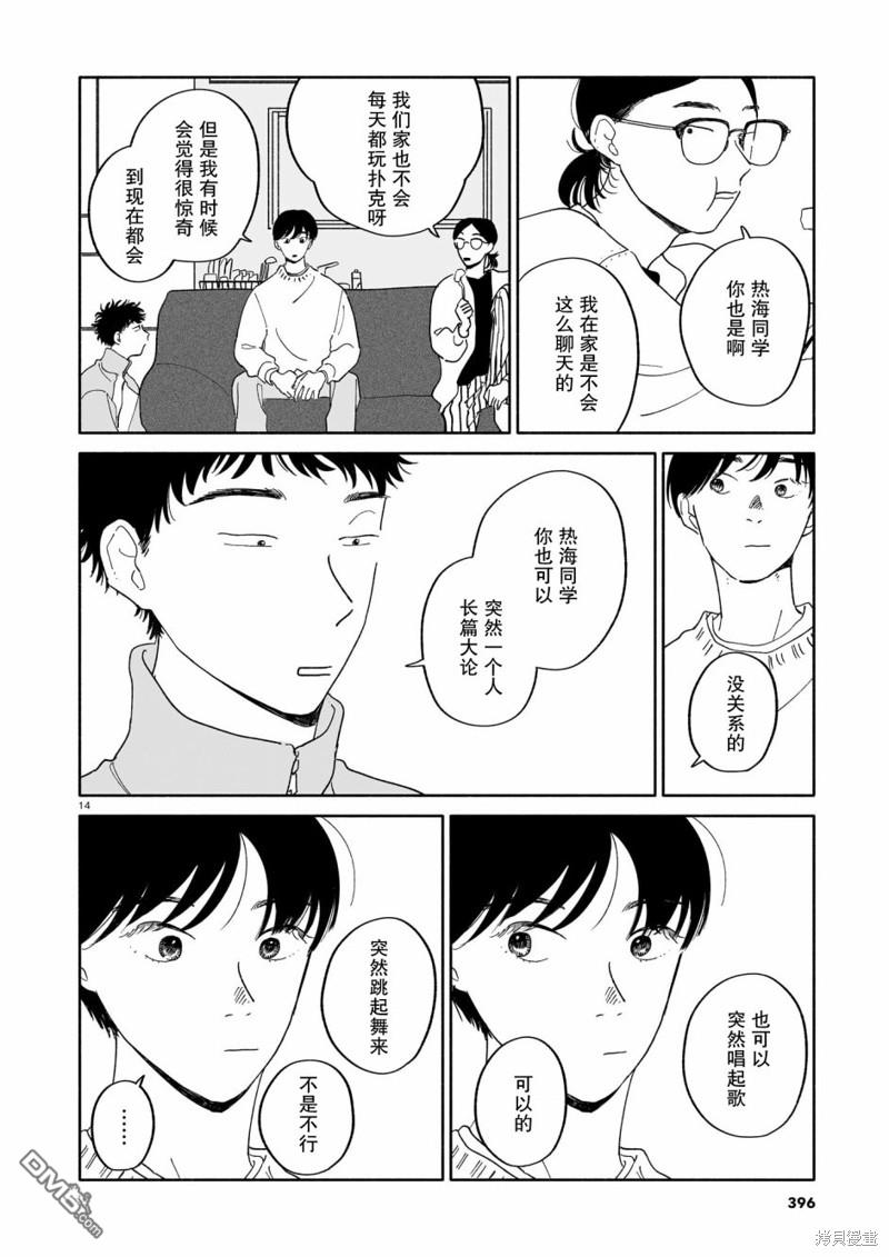热海同学不容易 第15话 螃蟹与大富豪与元旦 第14页