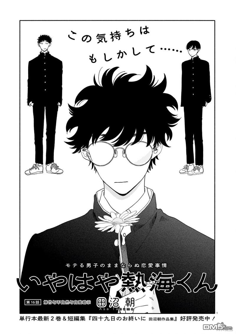 热海同学不容易 第16话 爆竹与不自然与自我暗示 第1页