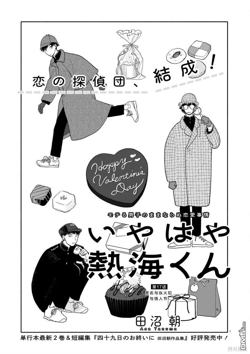 热海同学不容易 第17话 匿名与纵火犯与情人节 第1页