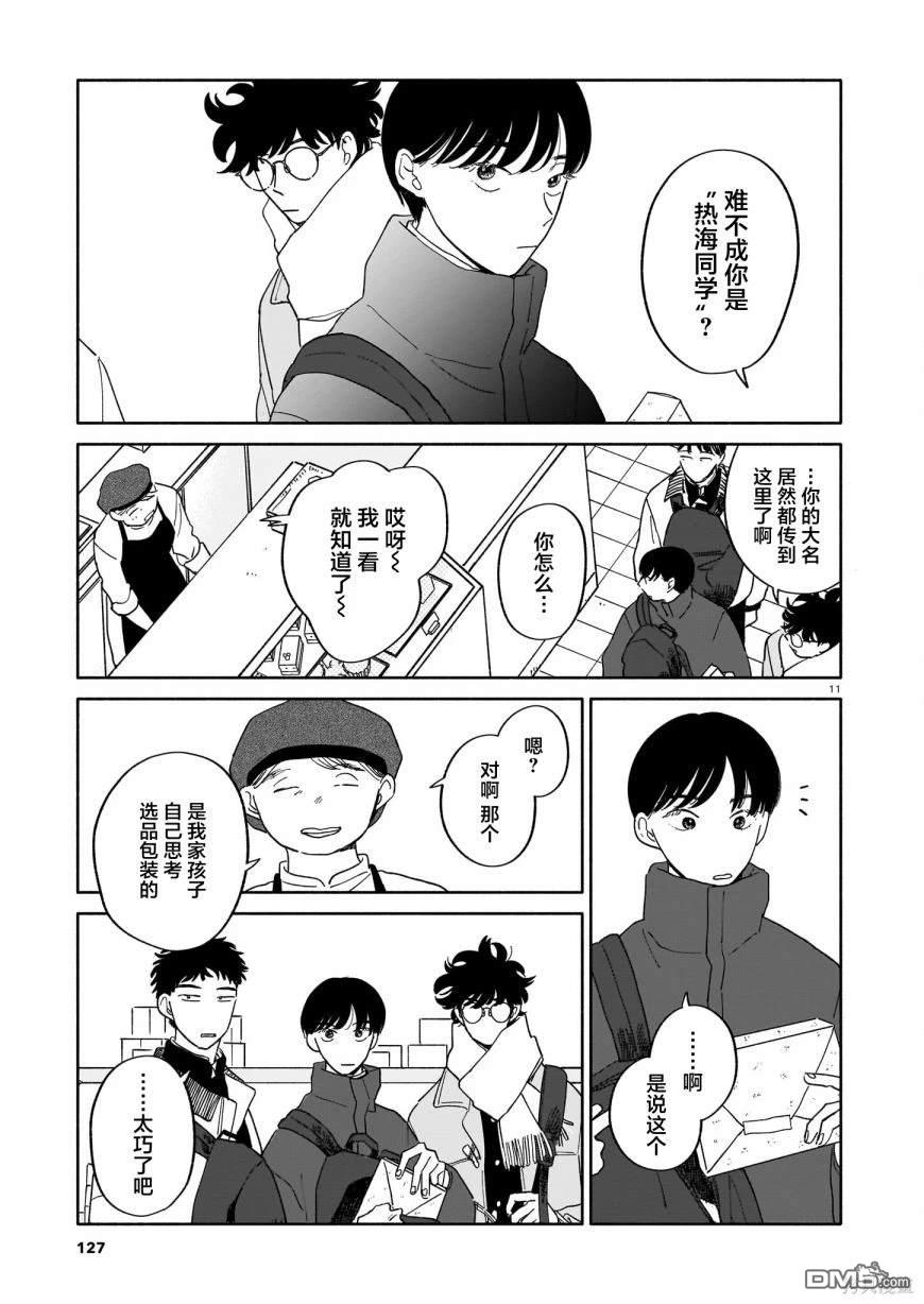 热海同学不容易 第17话 匿名与纵火犯与情人节 第11页