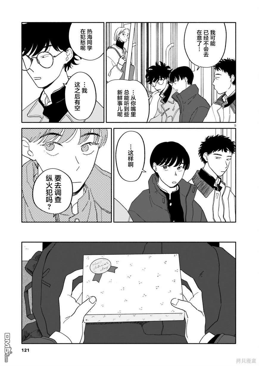 热海同学不容易 第17话 匿名与纵火犯与情人节 第5页