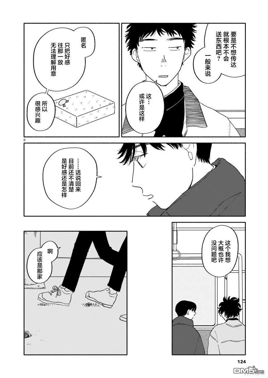 热海同学不容易 第17话 匿名与纵火犯与情人节 第8页