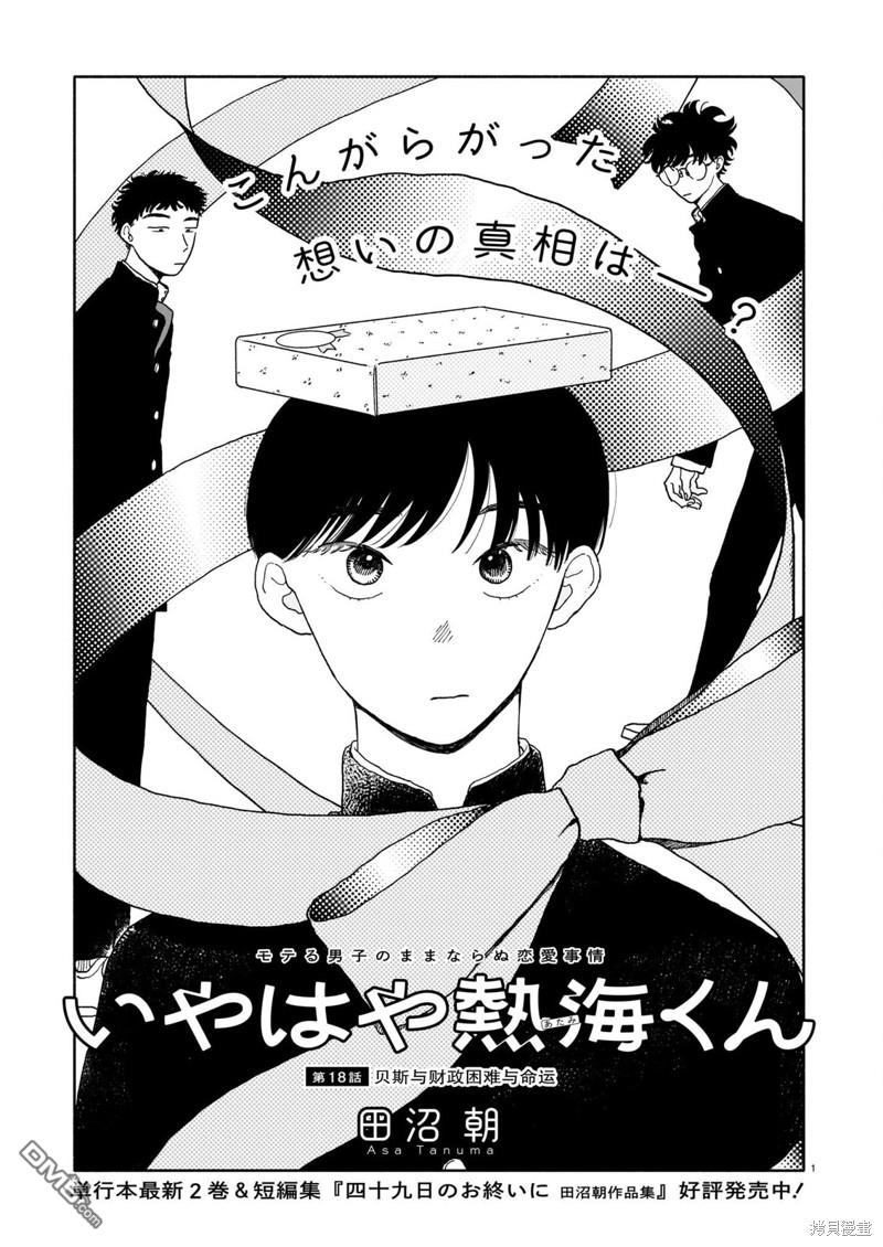 热海同学不容易 第18话 贝斯与财政困难与命运 第1页