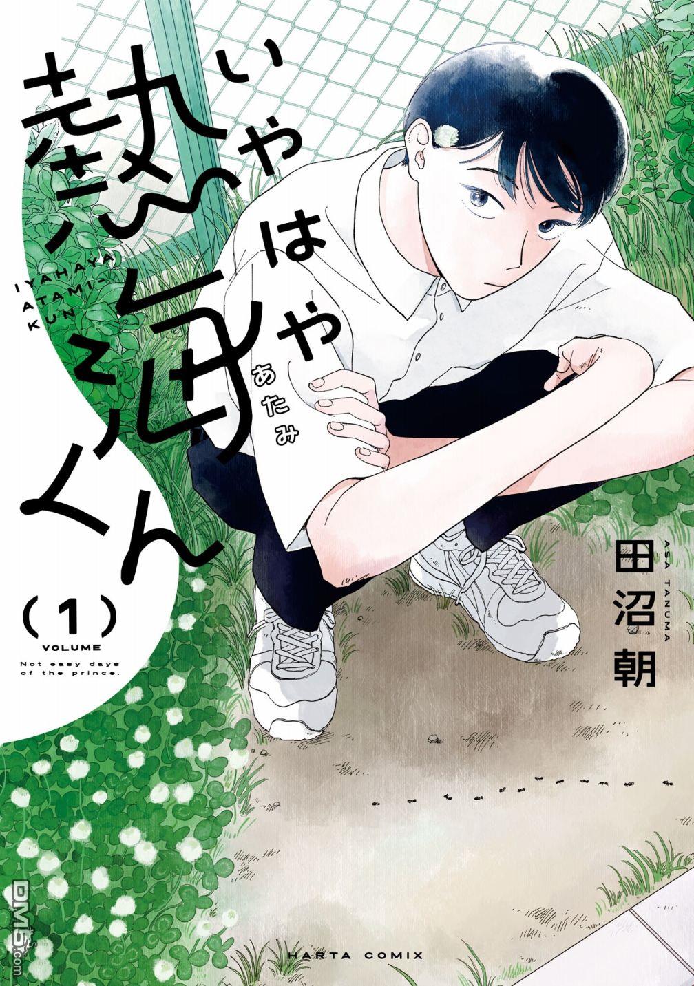热海同学不容易 第1话 好感与咖喱与发旋 第1页