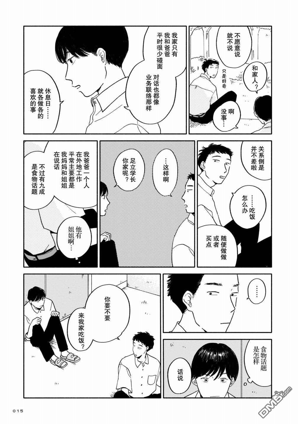 热海同学不容易 第1话 好感与咖喱与发旋 第14页