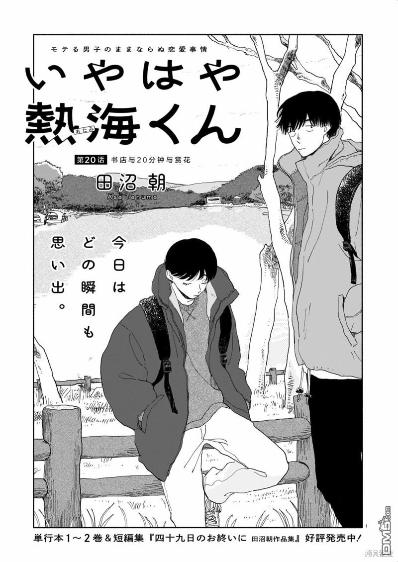 热海同学不容易 第20话 书店与20分钟与赏花 第1页