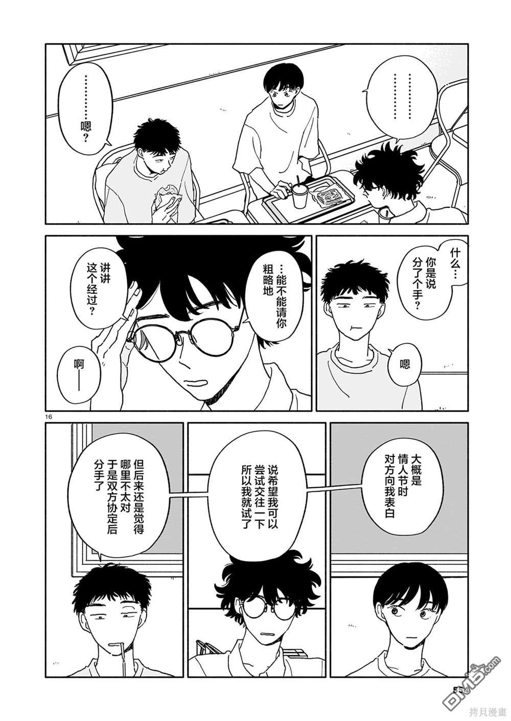 热海同学不容易 第24话 拧巴人与寿喜烧与多面性 第16页