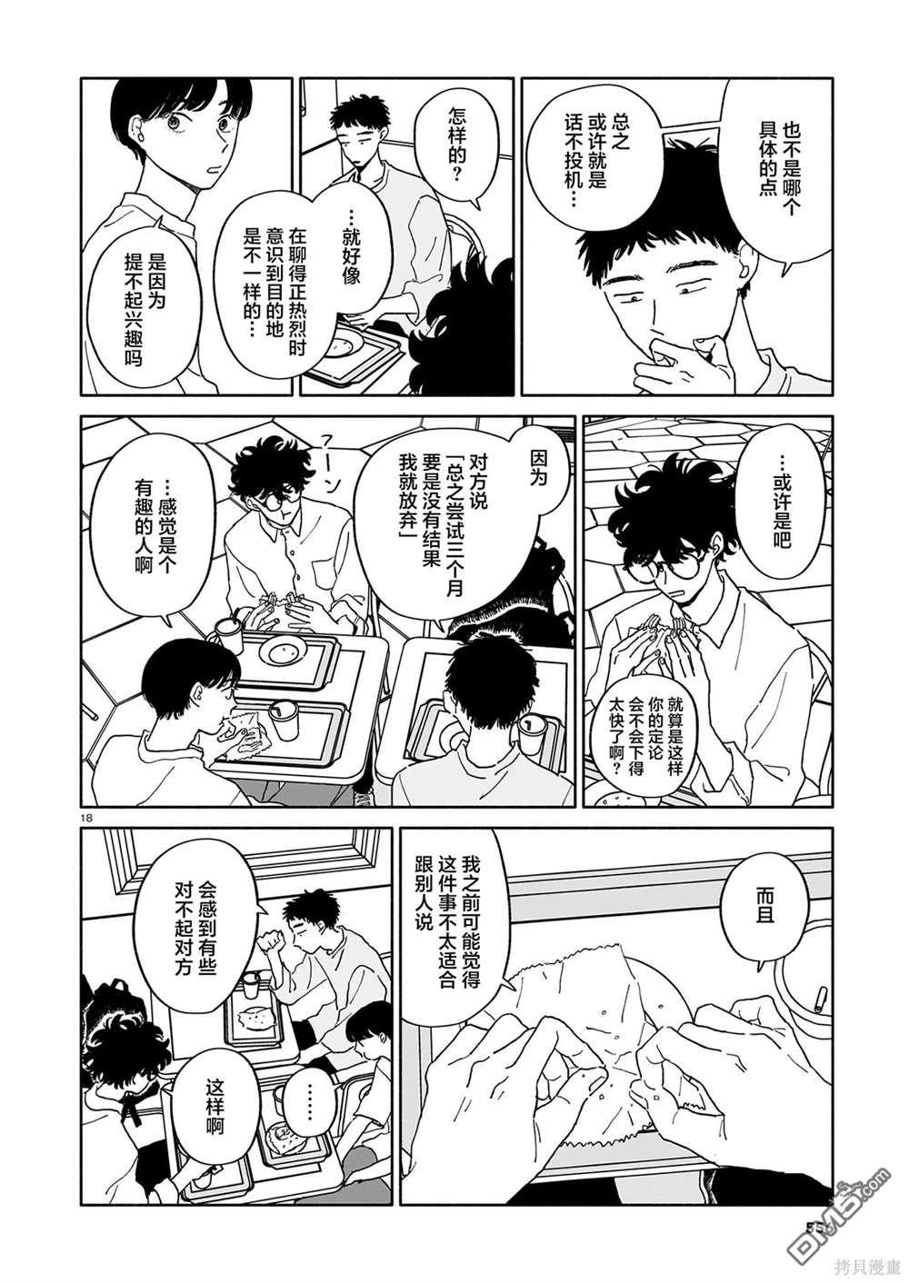 热海同学不容易 第24话 拧巴人与寿喜烧与多面性 第18页