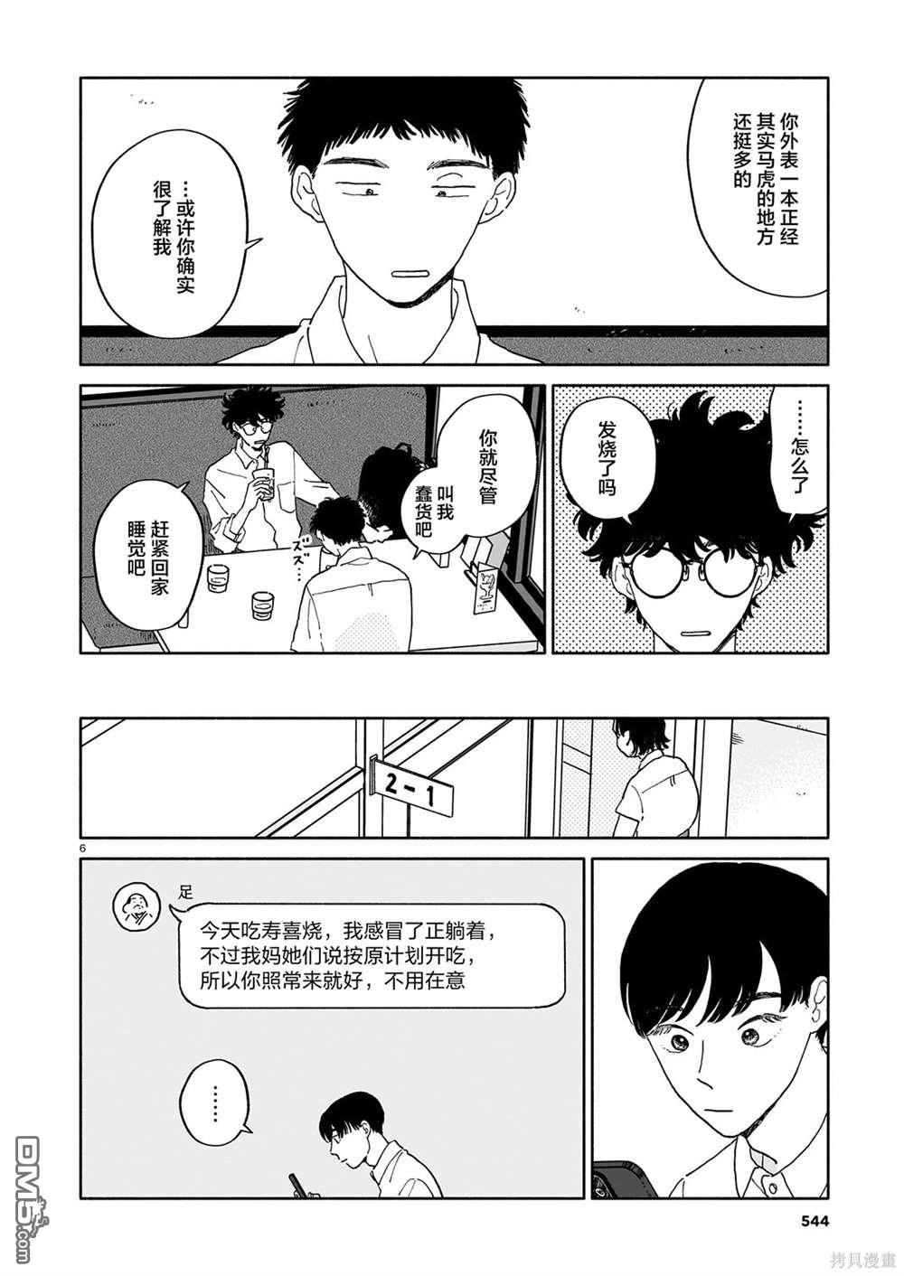 热海同学不容易 第24话 拧巴人与寿喜烧与多面性 第6页