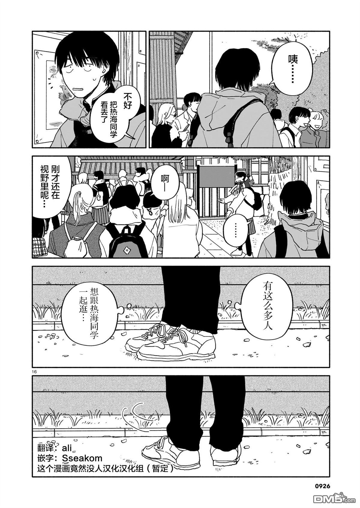 热海同学不容易 第38话 第16页