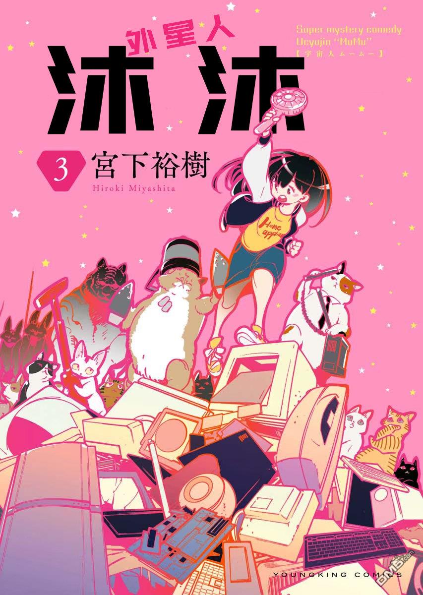 外星人沐沐 第18话 第1页