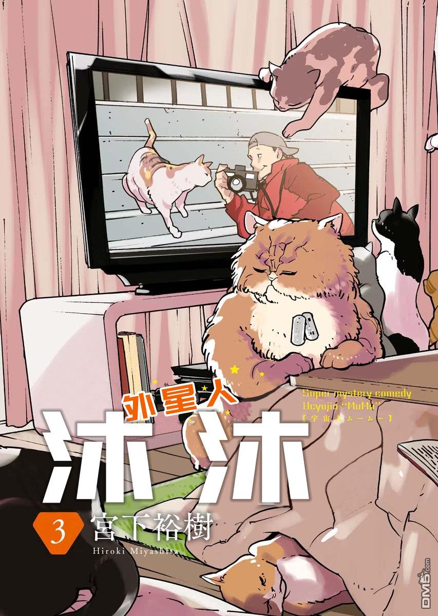 外星人沐沐 第18话 第5页