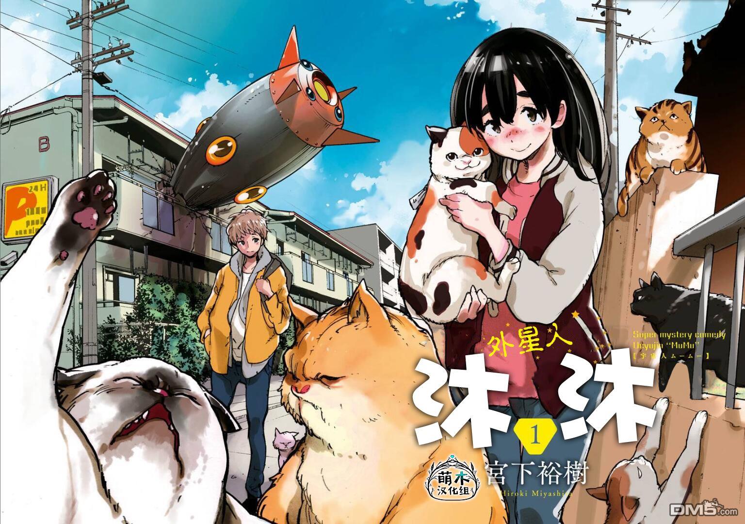 外星人沐沐 第1话 第3页