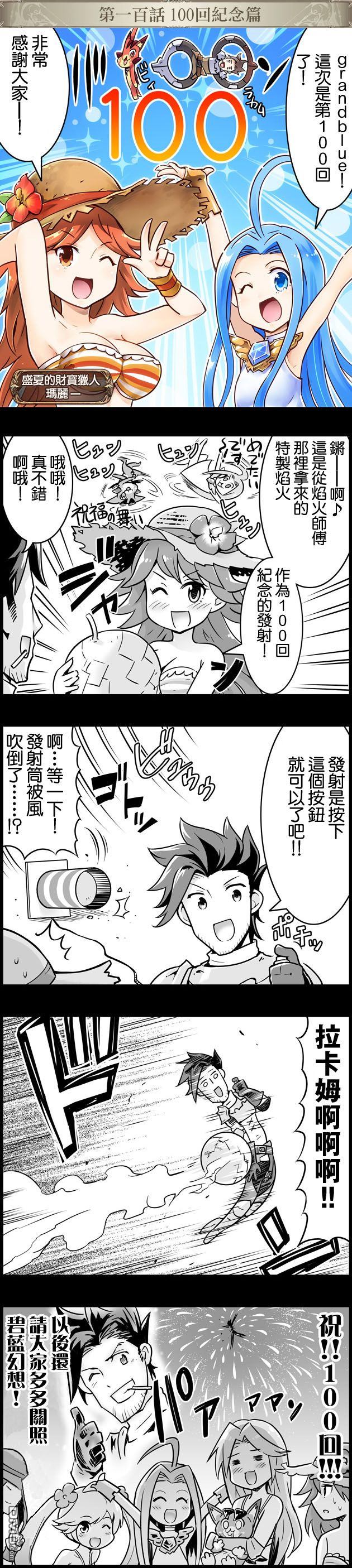 碧蓝幻想官方四格 第100话 第1页