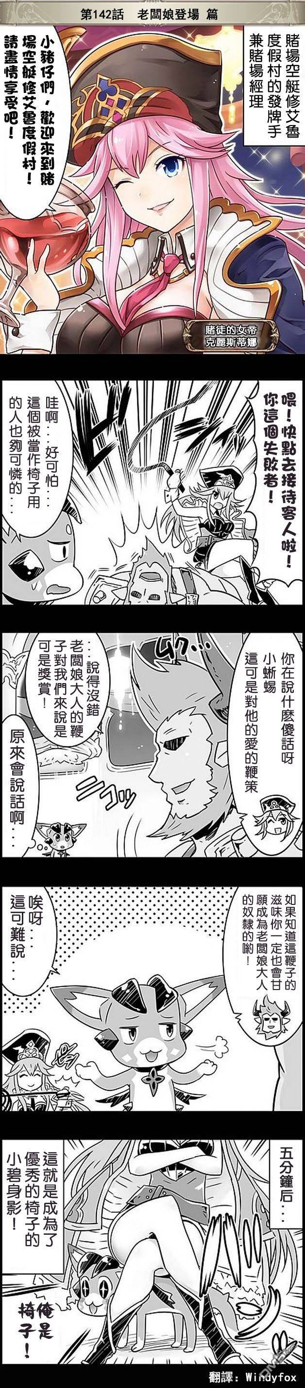 碧蓝幻想官方四格 第142话 第1页
