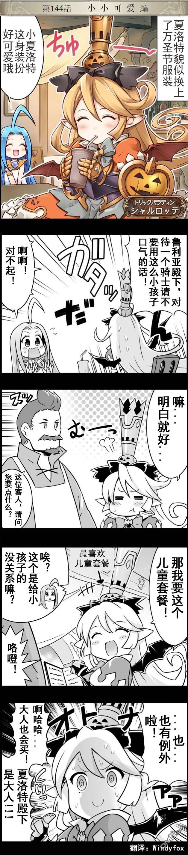 碧蓝幻想官方四格 第144话 第1页