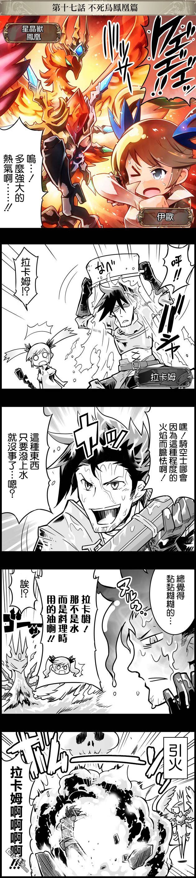 碧蓝幻想官方四格 第17话 第1页