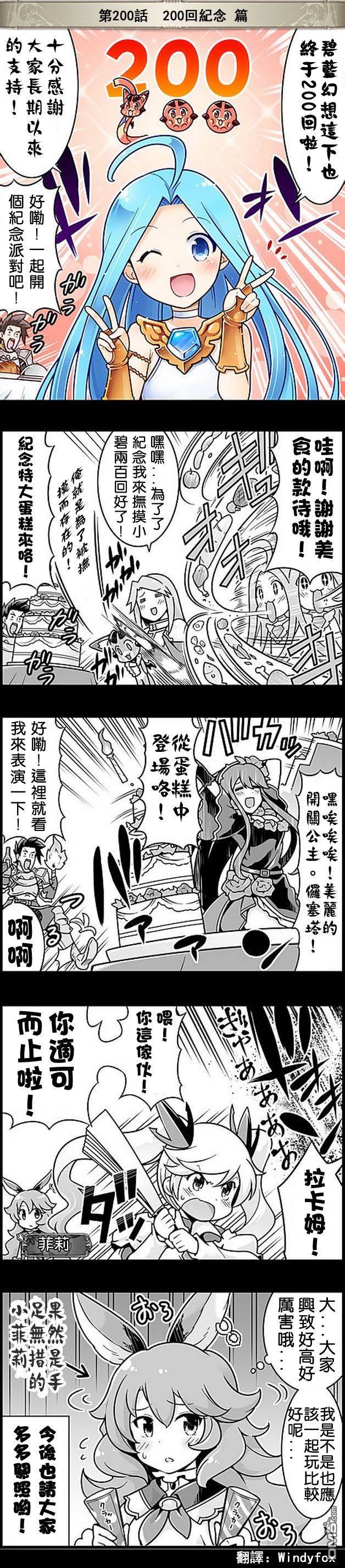 碧蓝幻想官方四格 第200话 第1页