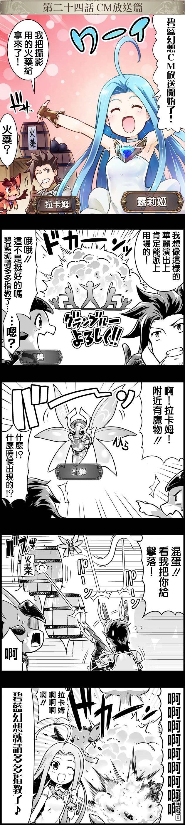 碧蓝幻想官方四格 第24话 第1页