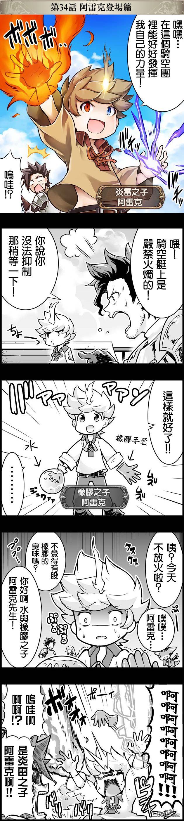 碧蓝幻想官方四格 第34话 第1页