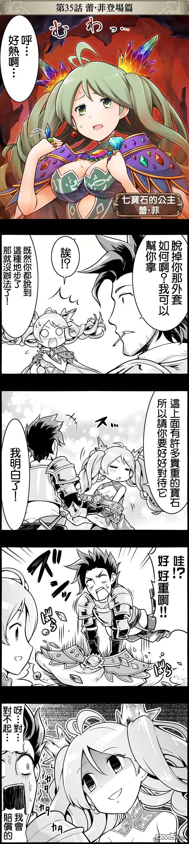 碧蓝幻想官方四格 第35话 第1页