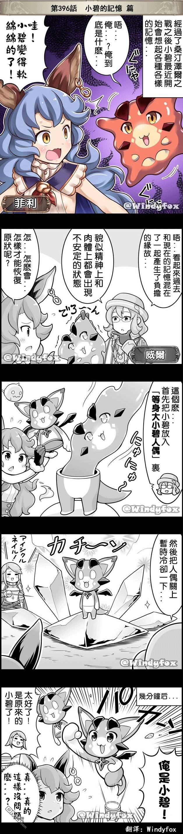 碧蓝幻想官方四格 第396话 第1页
