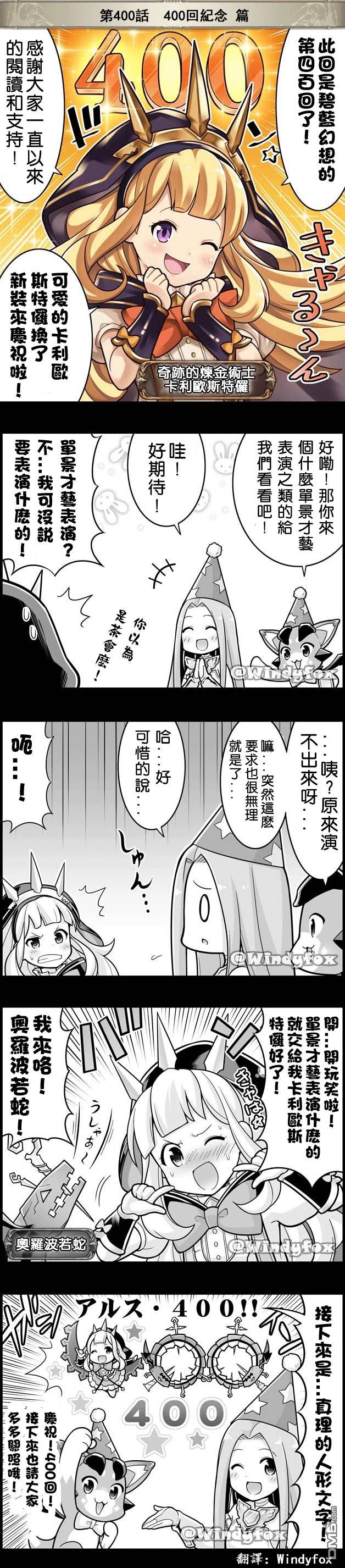碧蓝幻想官方四格 第400话 第1页