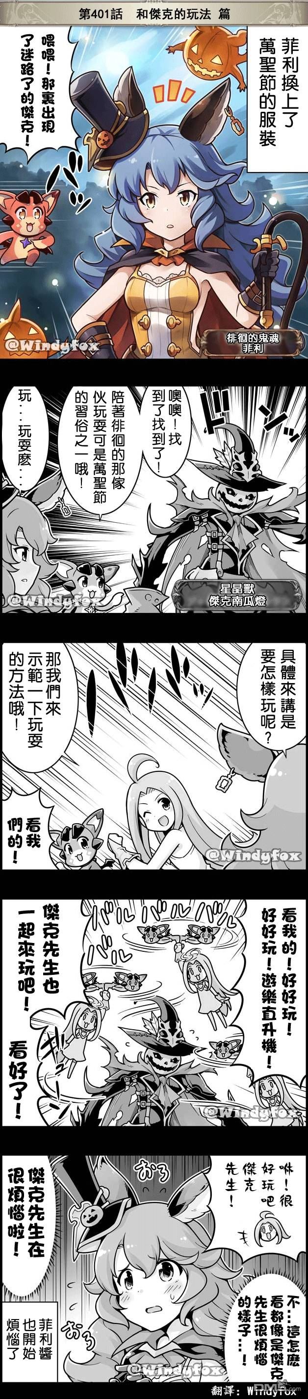 碧蓝幻想官方四格 第401话 第1页