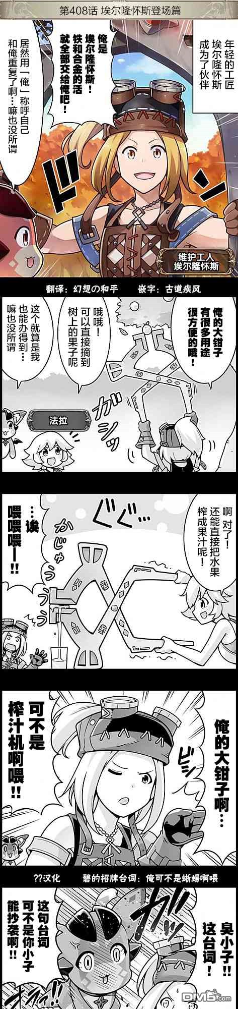 碧蓝幻想官方四格 第408话 第1页