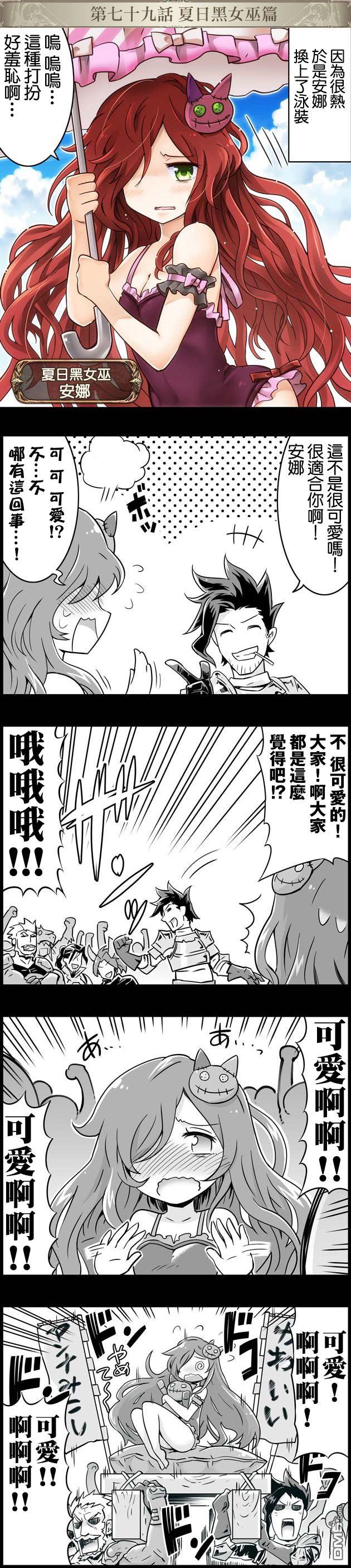 碧蓝幻想官方四格 第79话 第1页
