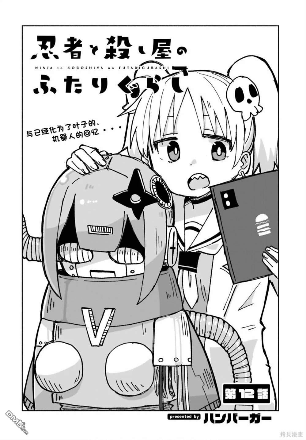 忍者×杀手二人组的日常生活 第12话 第2页