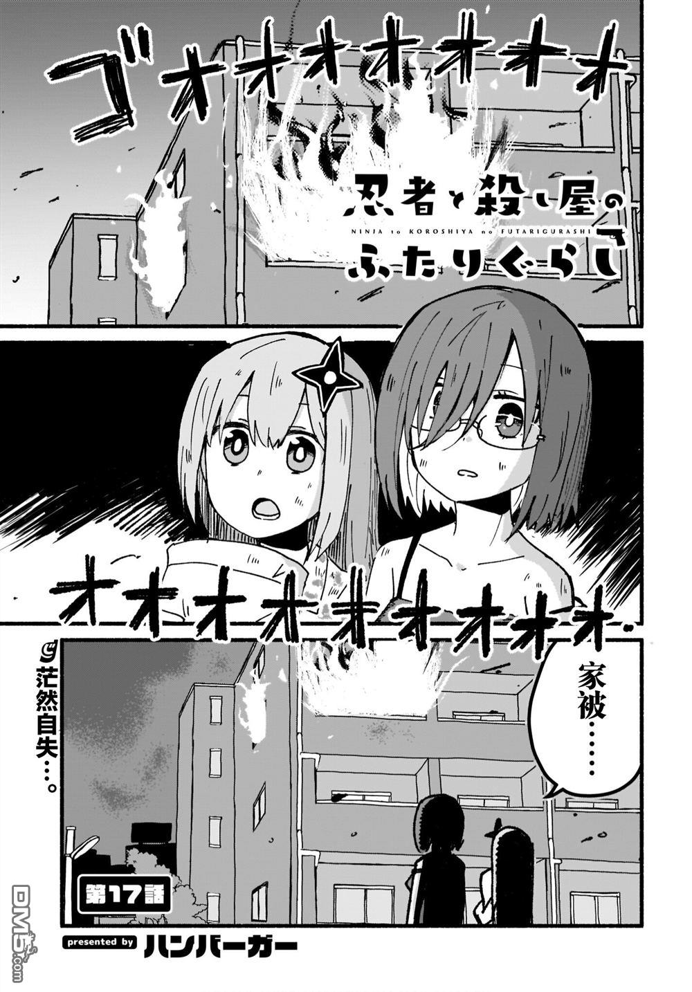 忍者×杀手二人组的日常生活 第17话 第1页