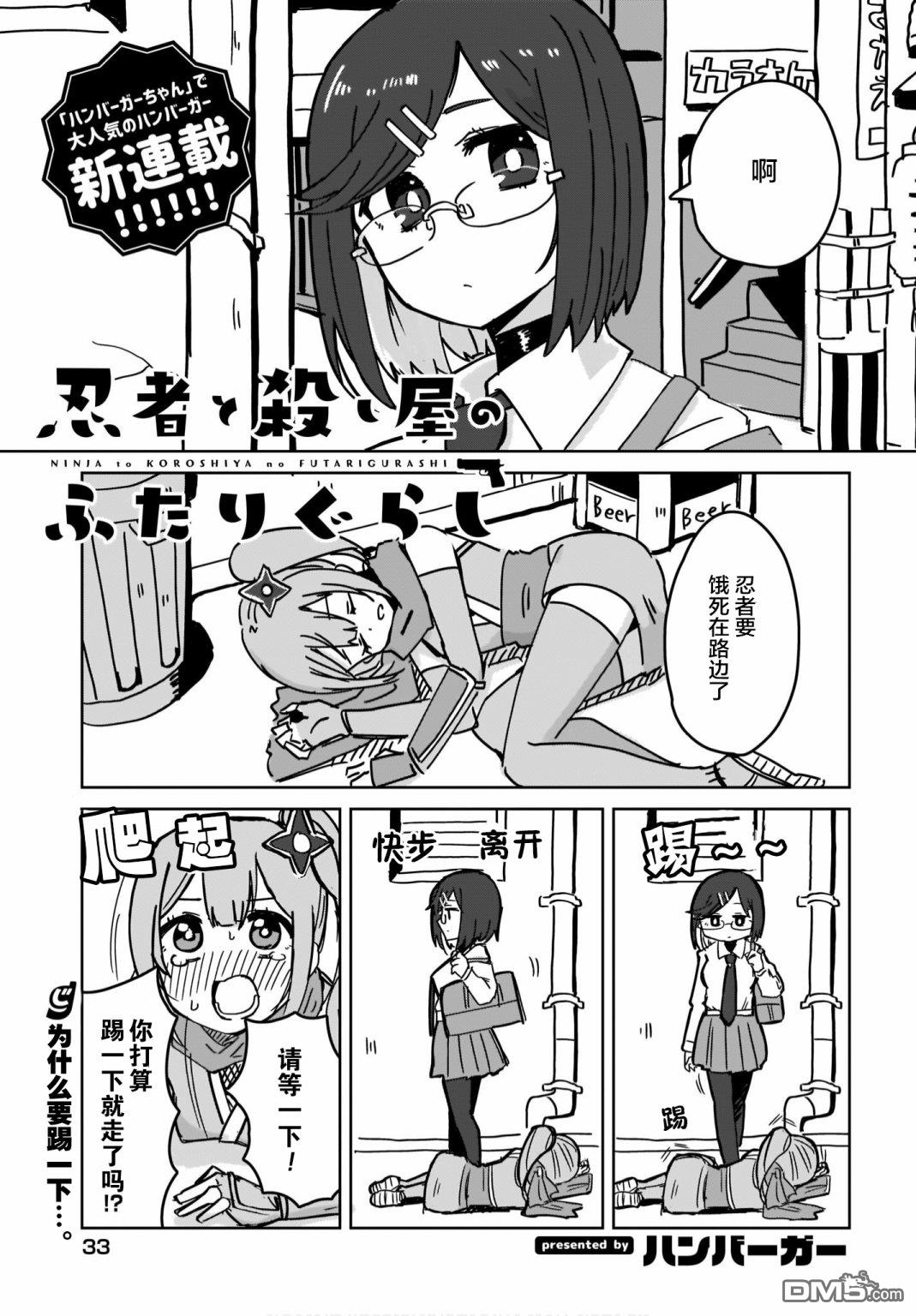 忍者×杀手二人组的日常生活 第1话 第1页