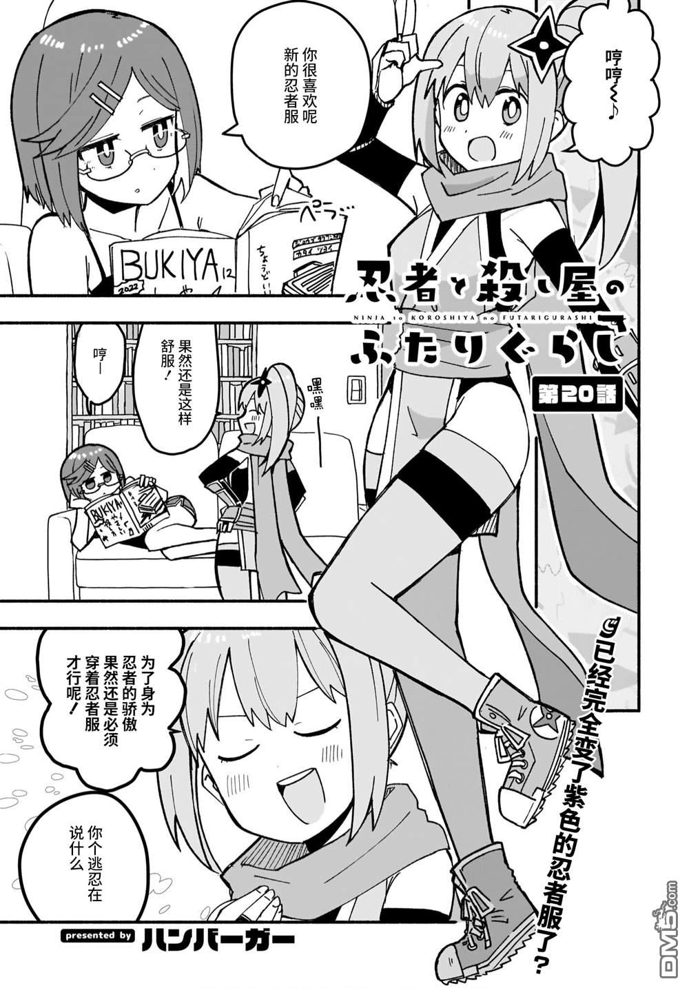 忍者×杀手二人组的日常生活 第20话 第1页