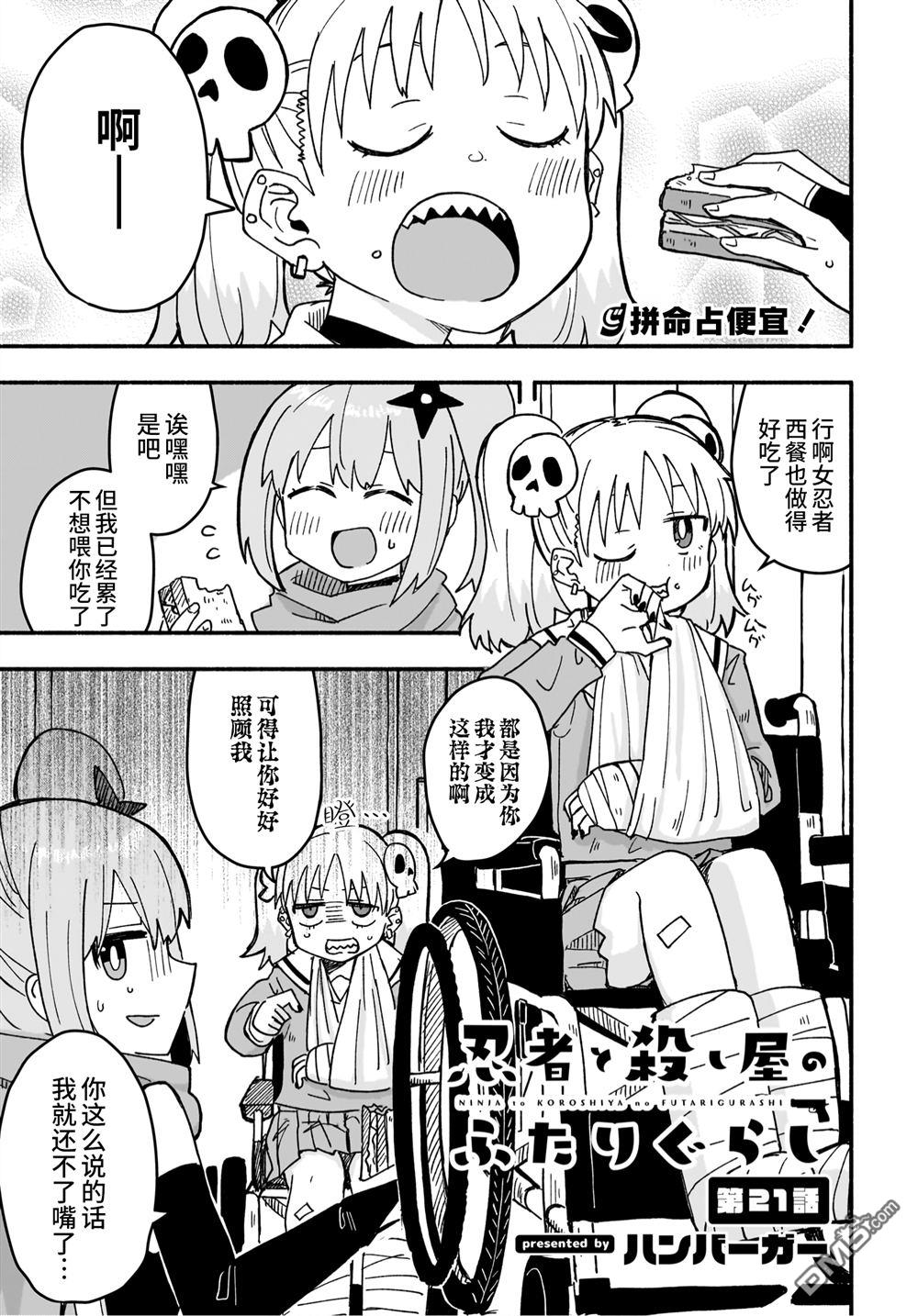 忍者×杀手二人组的日常生活 第21话 第1页
