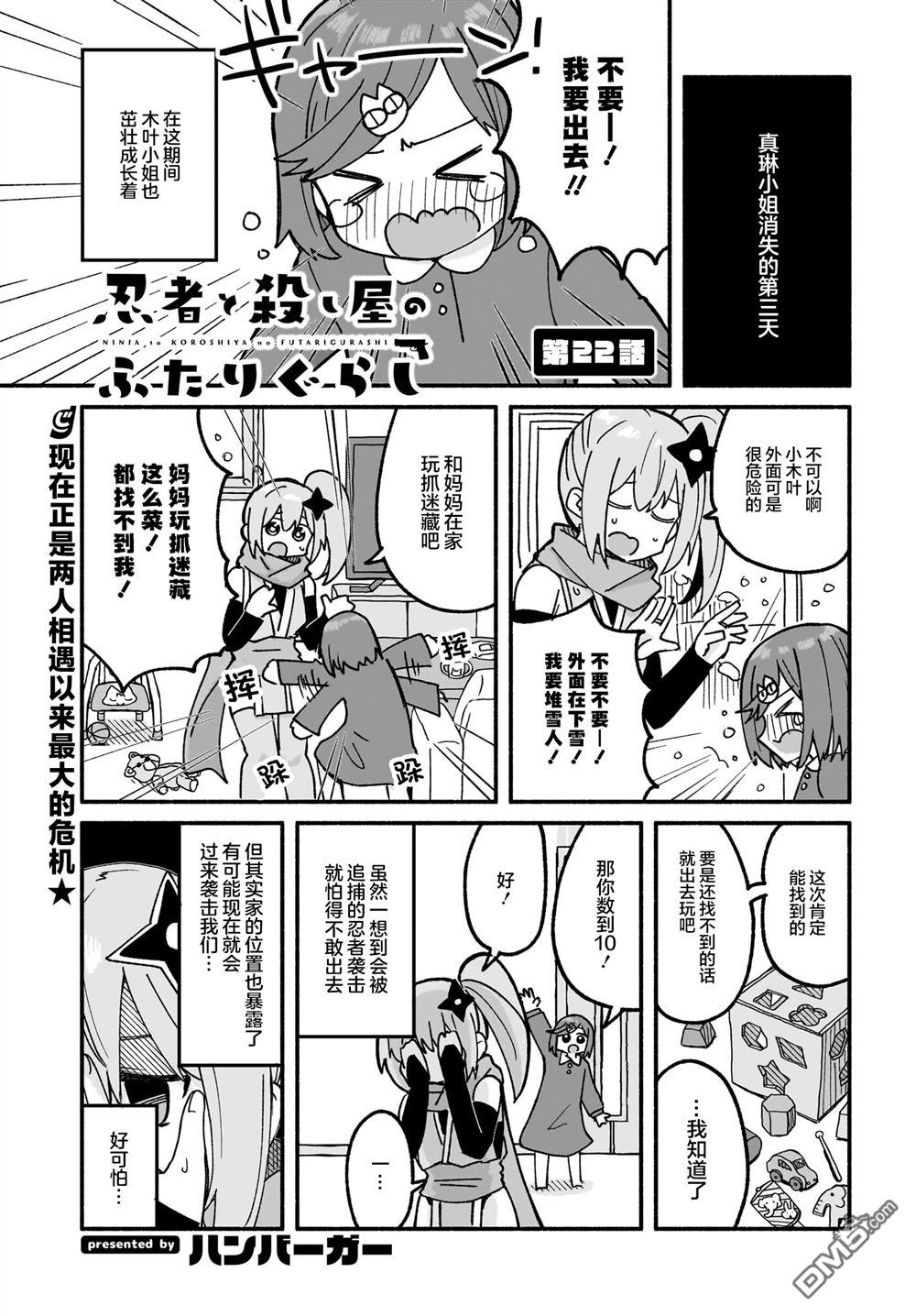 忍者×杀手二人组的日常生活 第22话 第1页