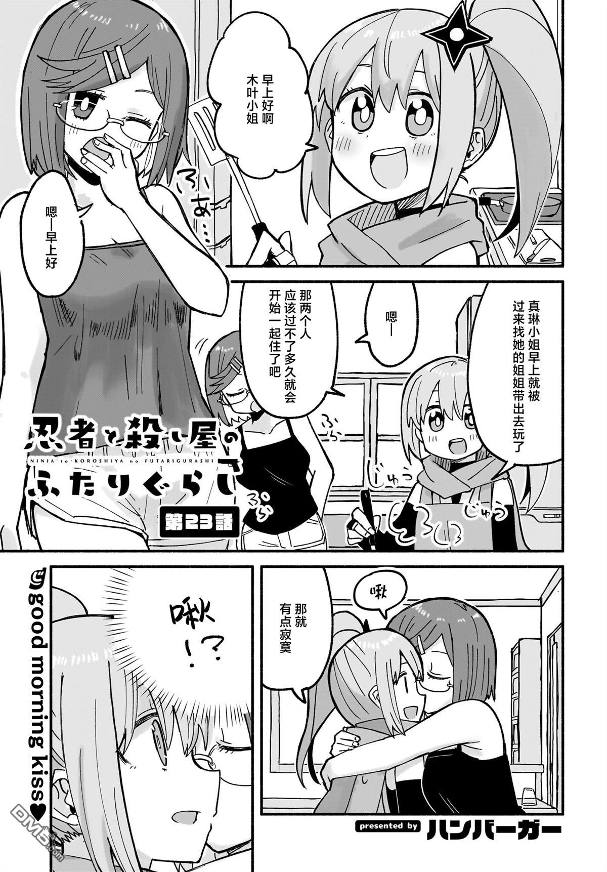 忍者×杀手二人组的日常生活 第23话 第1页