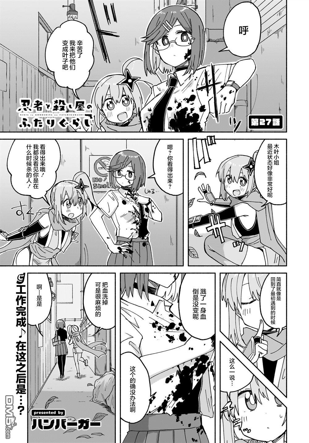 忍者×杀手二人组的日常生活 第27话 第1页