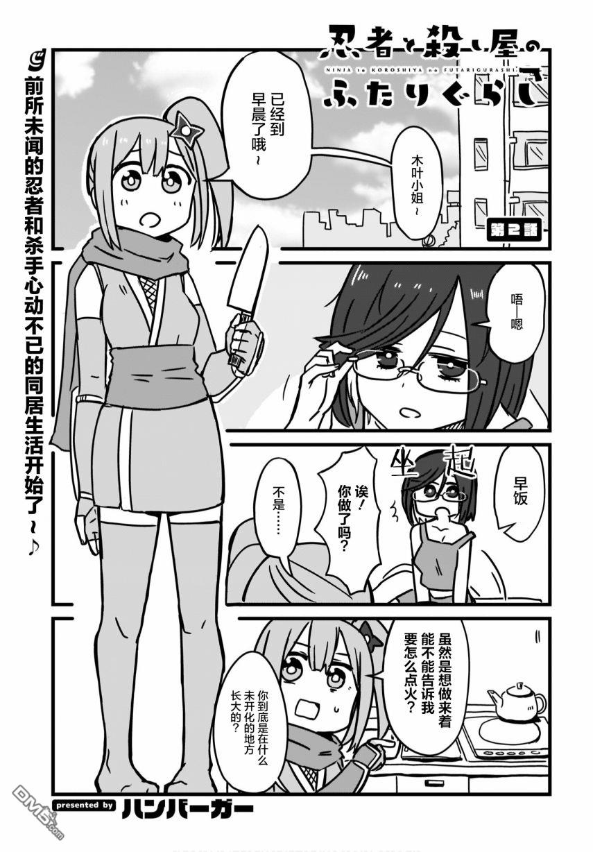 忍者×杀手二人组的日常生活 第2话 第1页