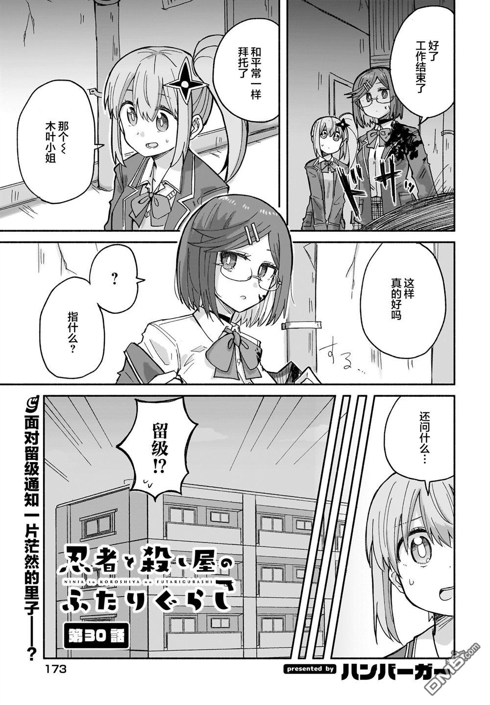忍者×杀手二人组的日常生活 第30话 第1页
