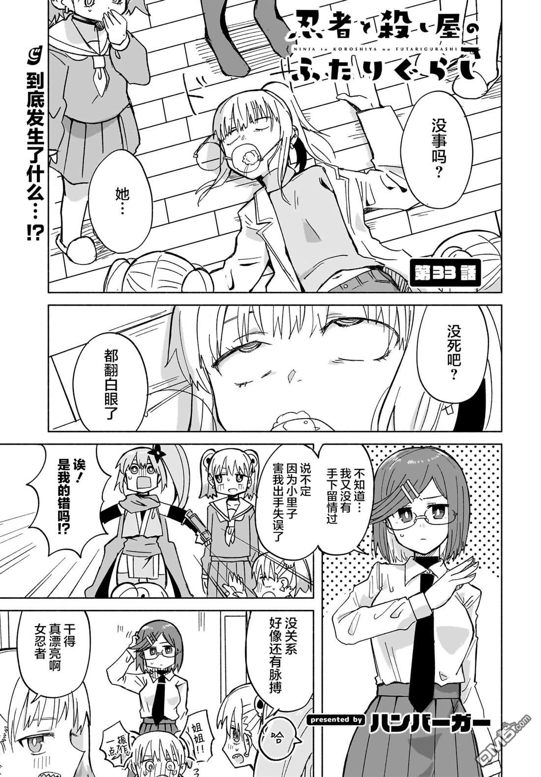 忍者×杀手二人组的日常生活 第33话 第1页